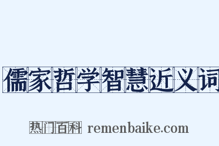 儒家哲学智慧近义词是什么意思的图片
